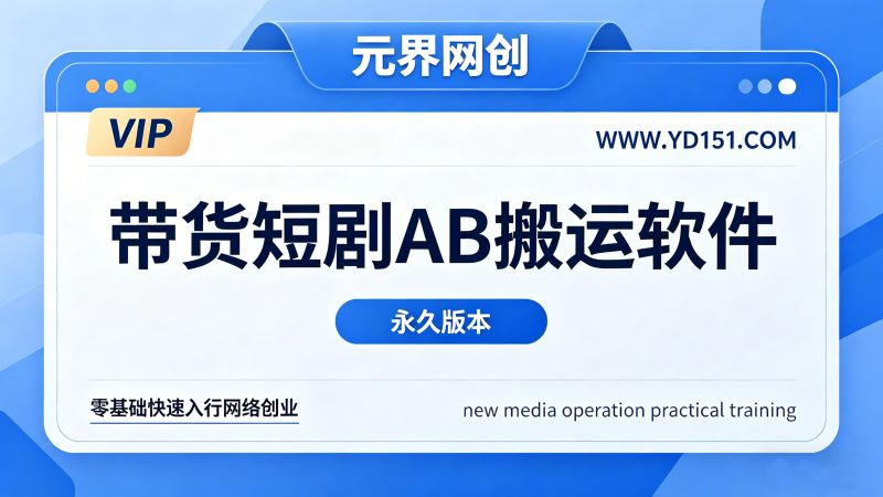 2026带货视频AB搬运黑科技软件永久版+教程-元界