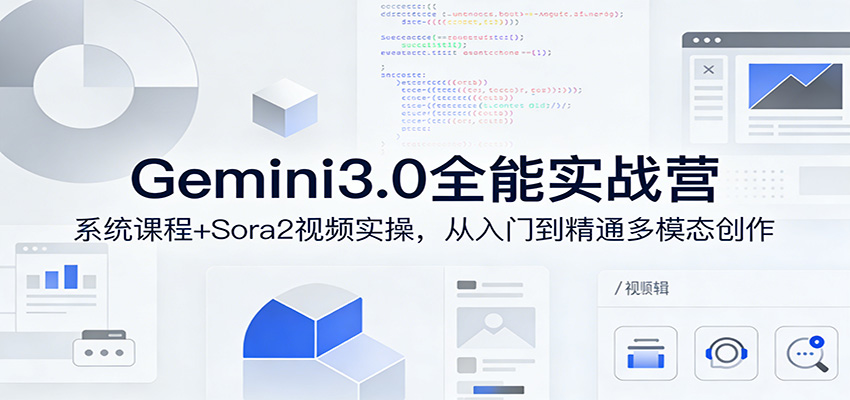 Gemini3.0实战系统课，Sora2视频实操，从入门到精通多模态创作-云顶