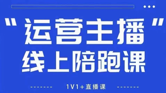 猴帝1600线上课，拉爆自然流，做懂流量的主播，新规政策下，自然流破圈攻略【更新26年3月底】-云顶