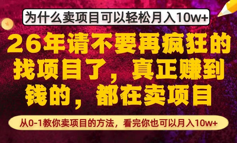为什么真正賺到钱的都在卖项目，从0-1教你卖项目的方法，看完你也可以月入10w+【揭秘】-云顶