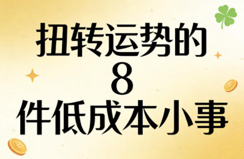 付费文章：扭转运势的8件低成本小事-元界