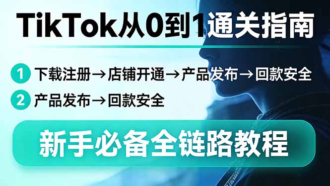 TikTok从0到1通关指南:下载注册→店铺开通→产品发布→回款安全,新手必备全链路教程-云顶