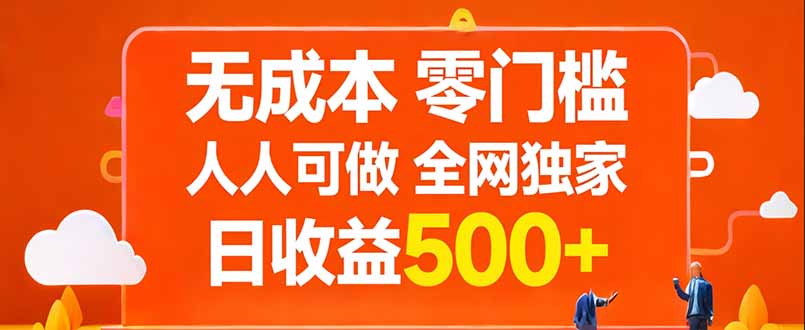 无成本，零门槛，人人可做，全网独家，真实日收益500+-云顶