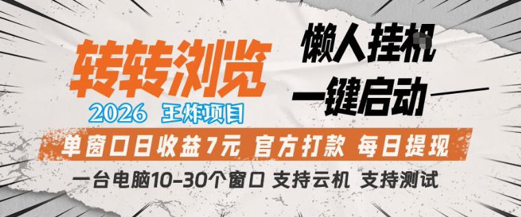 转转浏览2026，王炸项目，懒人挂G一键启动，单窗口日收益7米，一台电脑10-30个窗口，支持云机【揭秘】-云顶