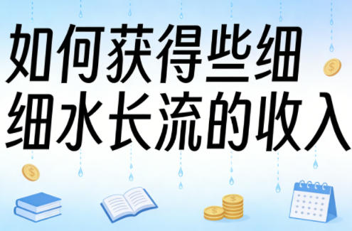 某大V付费文章：如何获得些细水长流的收入-元界