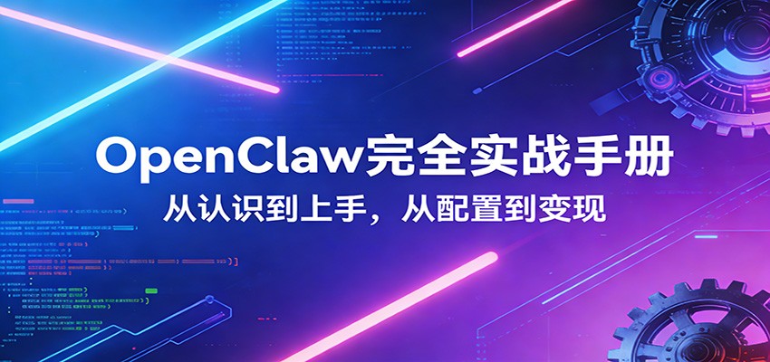 OpenClaw完全实战宝典：零基础上手，深度配置，商业变现-云顶