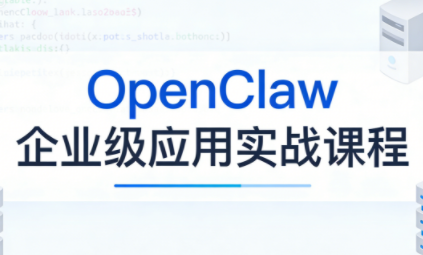 OpenClaw企业级应用实战-云顶