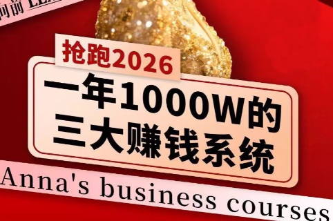 安娜老师·2026千亿商机分享会-云顶
