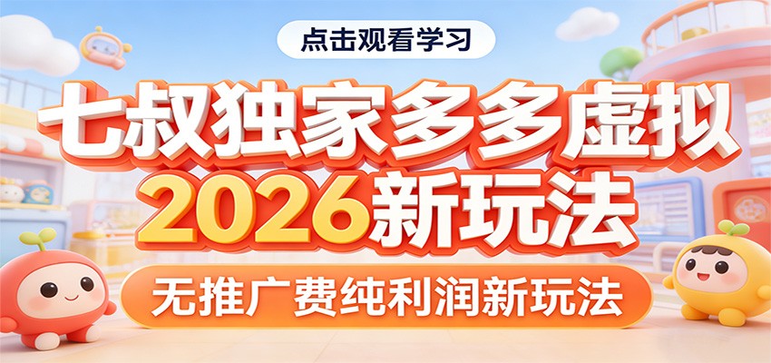 七叔独家多多虚拟,2026新玩法,无推广费,纯利润-云顶