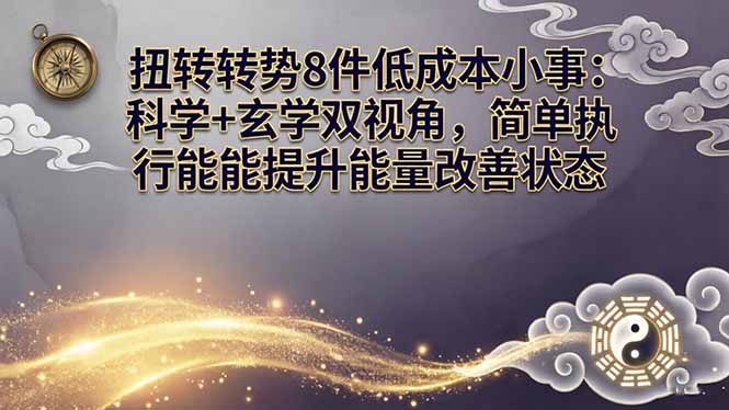 某付费文章：扭转运势8件低成本小事：科学+玄学双视角，简单执行就能提升能量改善状态-元界