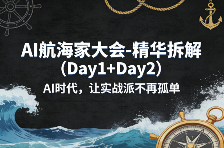 AI航海家大会-精华拆解(Day1+Day2)AI时代，让实战派不再孤单-云顶