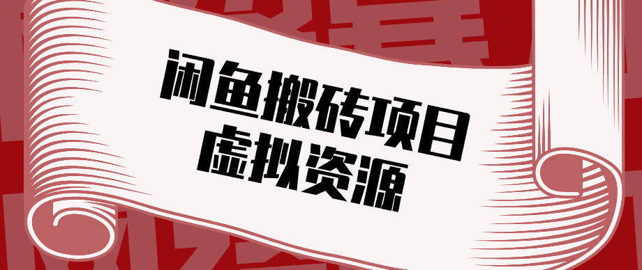 普通人可以做闲鱼虚拟资源搬砖项目，低成本副业轻松月收益万元！-云顶