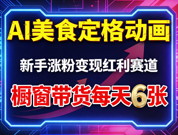 AI美食定格动画，新手涨粉变现红利赛道，橱窗带货每天6张+收徒变现-云顶
