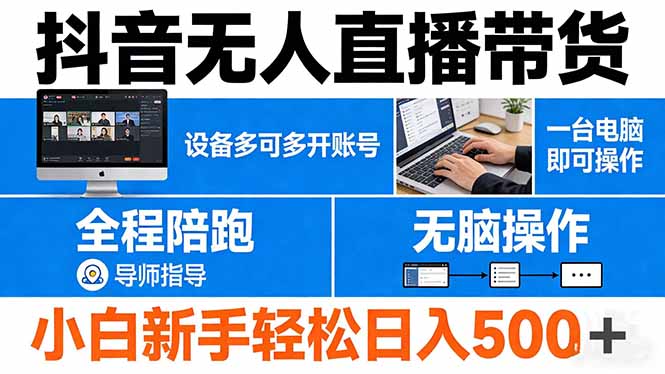 抖音无人直播带货 一台电脑即可操作  可多开账号 无脑操作  全程陪跑 新手小白轻松 日入500+-云顶