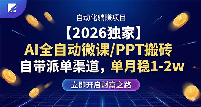 【2026独家】AI全自动微课/PPT搬砖，自带派单渠道，单月稳1-2W-云顶