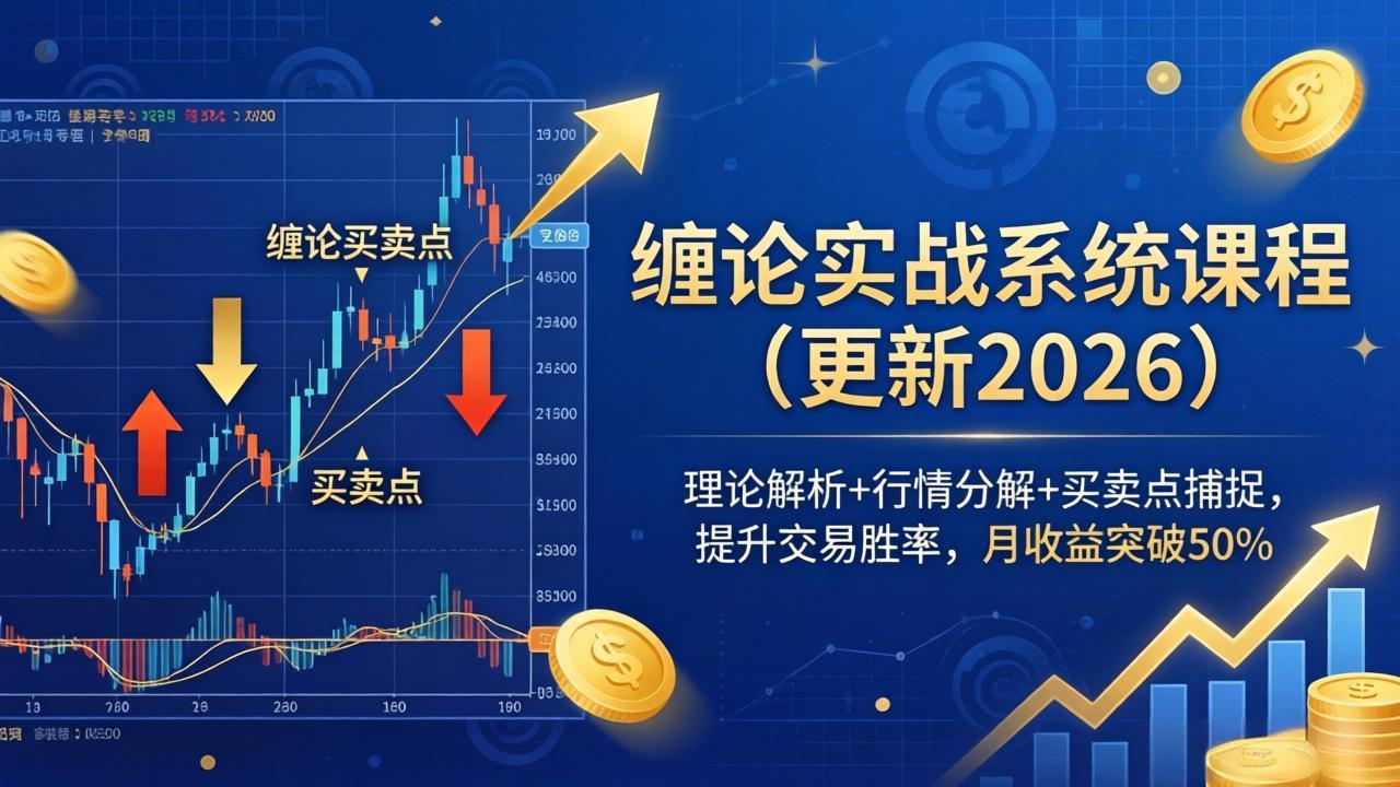 缠论实战系统课程(更新26年4月-云顶