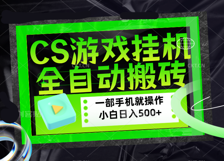 CSGO游戏挂机捡漏搬砖,超稳定的项目,带领1000+小白实现日入500+,数据可视频验证-云顶