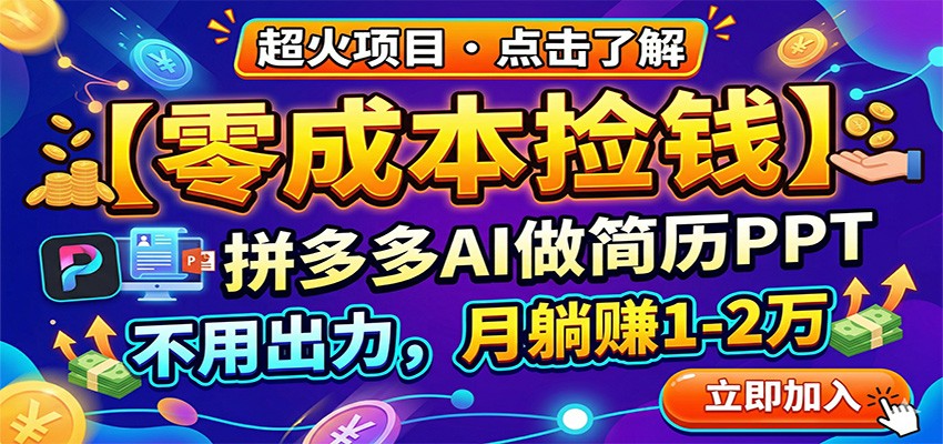 零成本捡钱，拼多多AI做简历PPT，不用出力，月躺赚1-2万-云顶