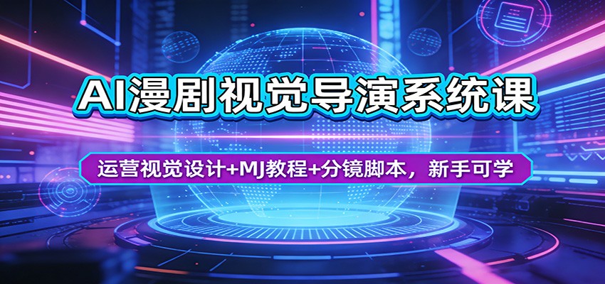 AI漫剧视觉导演系统课：运营视觉设计+MJ教程+分镜脚本，新手可学-云顶