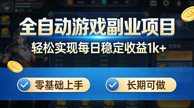 全自动游戏板砖副业项目,无需人工操作,每日稳定收益1k+,零基础上手,长期可做【揭秘】-云顶