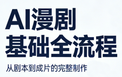 AI漫剧基础全流程-云顶