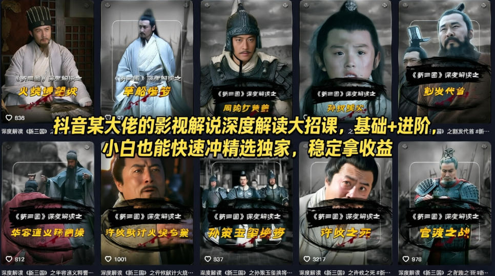 抖音某大佬的影视解说深度解读大招课，基础+进阶，小白也能快速冲精选独家，稳定拿收益-云顶