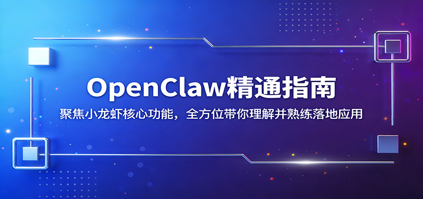 OpenClaw精通指南：聚焦小龙虾核心功能，全方位带你理解并熟练落地应用-云顶