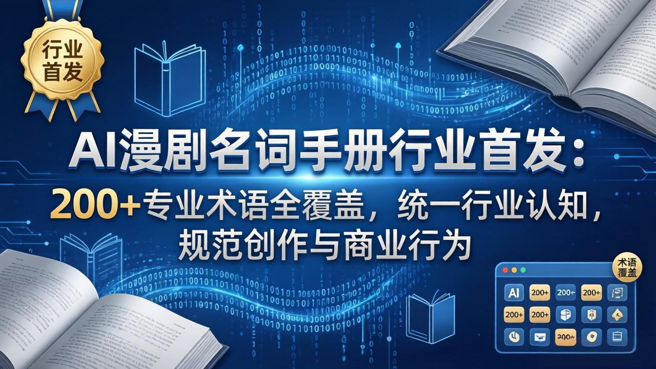 AI漫剧名词手册行业首发：200+专业术语全覆盖，统一行业认知，规范创作与商业行为-云顶