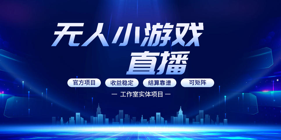 无人小游戏直播：0基础也能做的轻资产副业，解锁无人直播盈利新玩法，轻松月入1W+【揭秘】-云顶