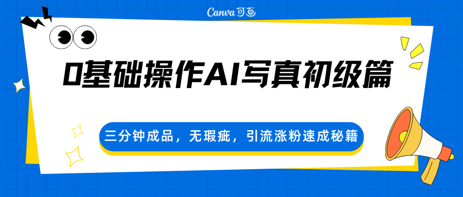 0基础操作AI写真初级篇，三分钟成品，无瑕疵，引流涨粉速成秘籍-云顶