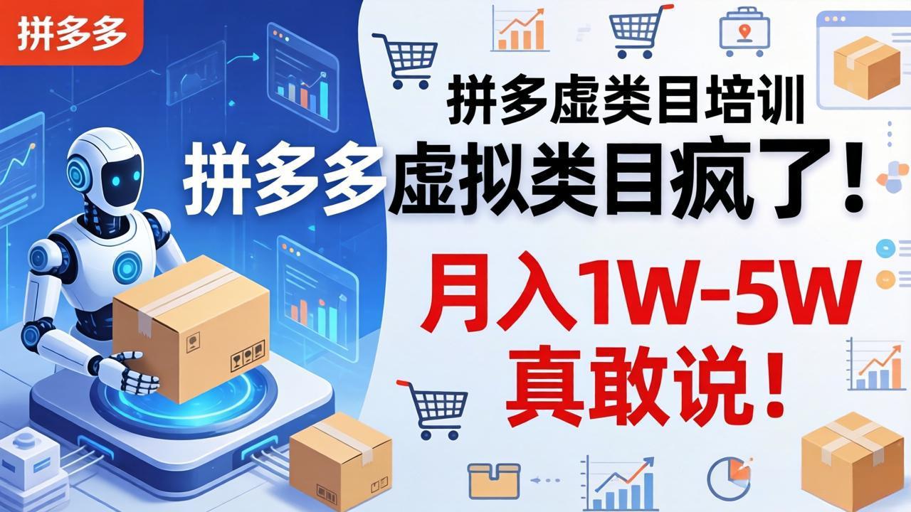 拼多多虚拟类目疯了！机器人自动发货，月入 1W-5W 真敢说！-云顶