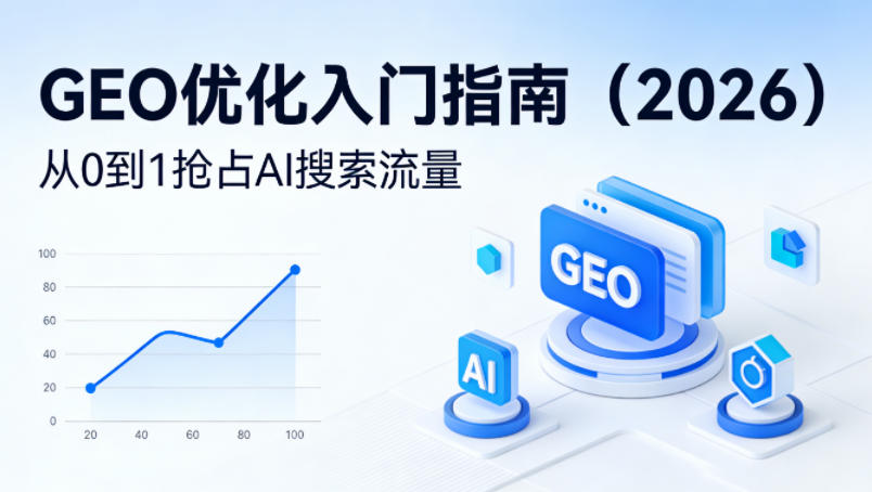 【最新】GEO优化入门指南(2026)，从0到1抢占AI搜索流量-云顶