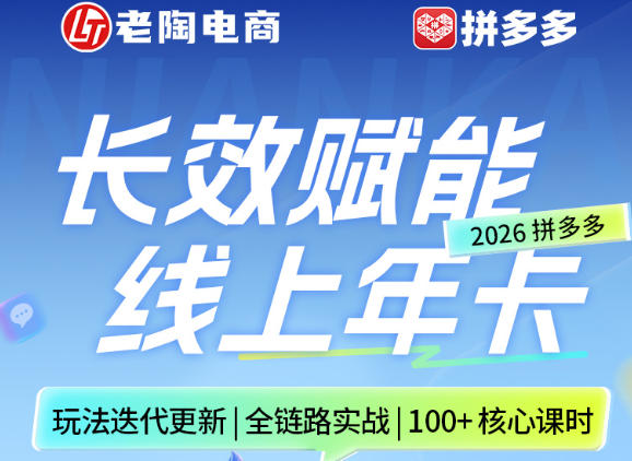 拼多多线上SVIP线上年卡，从认知到基础、从推广到活动、从活动到玩法，全链路实战(26年4月6日更新)-云顶