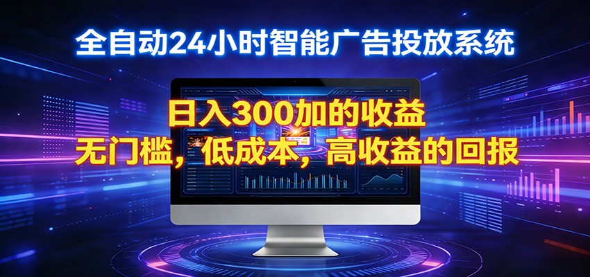2026全新挂机项目智能看广告 助你轻松上岸-云顶