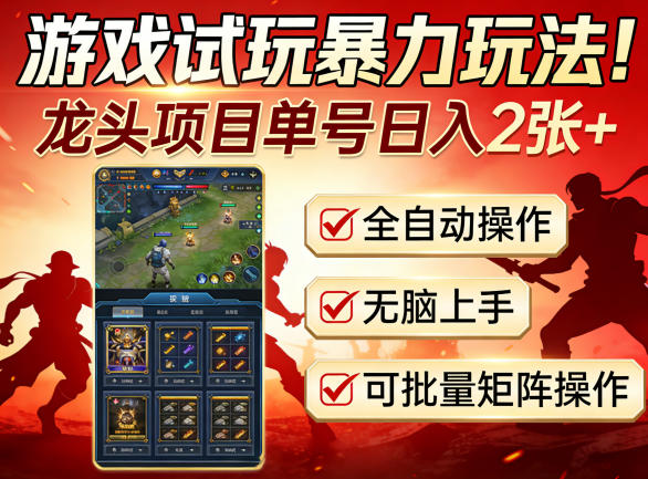 游戏试玩暴力玩法！龙头项目单号日入200+，全自动操作无脑上手，可批量矩阵操作【揭秘】-云顶