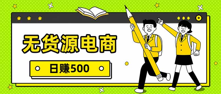 无货源电商,一件代发,日赚500,附详细实操教程-云顶