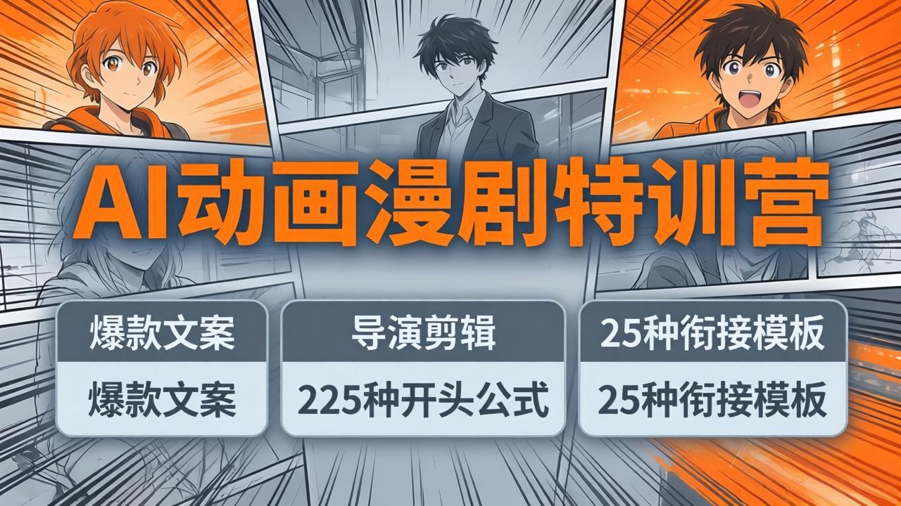 AI动画漫剧特训营：爆款文案+导演剪辑：225种开头公式+25种衔接模板，两小时剪电影级大片-云顶