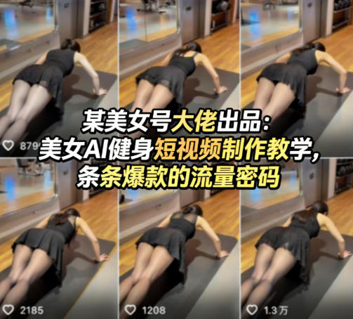某美女号大佬出品：美女AI健身短视频制作教学，条条爆款的流量密码-云顶