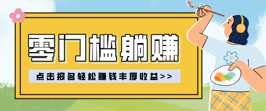 零门槛躺赚项目实操教学，0门槛新手也能轻松赚收益，一天赚几百上千-云顶
