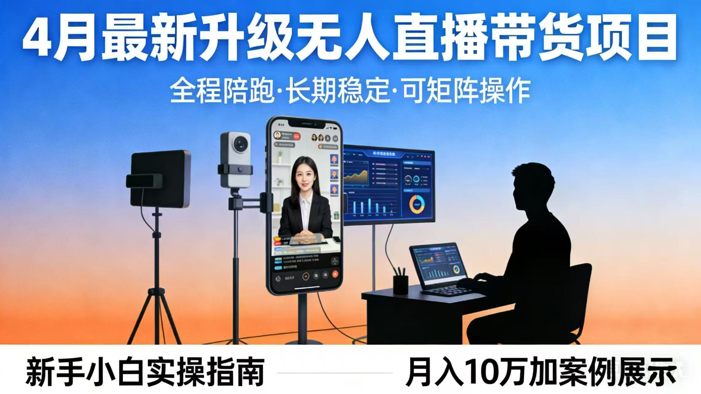 4月最新升级 无人直播 带货 全程陪跑  长期稳定 可矩阵  每天半小时新手小白实操月入 十万-云顶