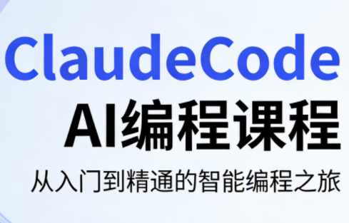 ClaudeCode AI编程课程-云顶