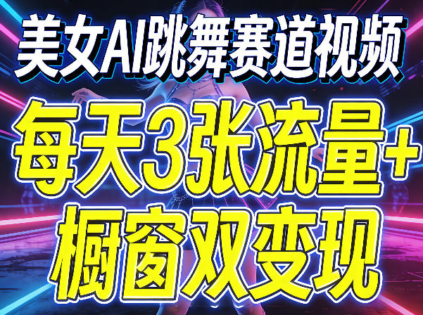 美女AI跳舞赛道视频，每天3张流量+橱窗双变现，新手保姆级制作教学-云顶