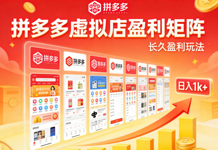 实测可落地！拼多多虚拟店长久盈利玩法，矩阵放大收益，日入1k+不难【揭秘】-云顶