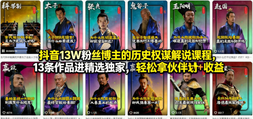 抖音13W粉丝博主的历史权谋解说课程，13条作品进精选独家，轻松拿伙伴计划+精选独家收益-云顶