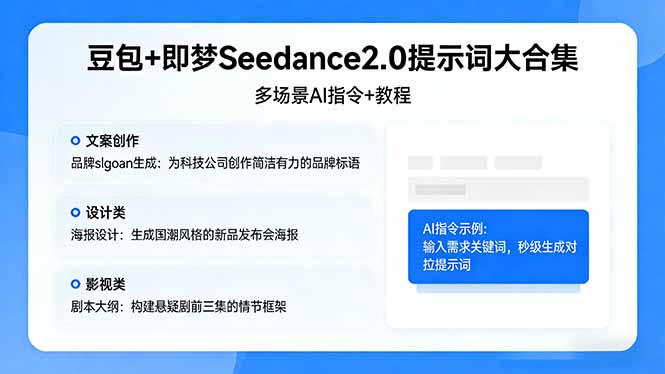 豆包+即梦Seedance2.0提示词大合集：多场景AI指令+教程，解锁文案、设计、影视高效创作-云顶