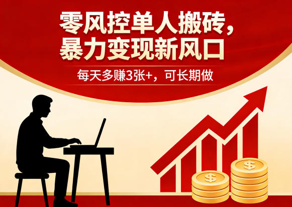 零风控单人搬砖，暴力变现新风口，每天多賺3张+，可长期做【揭秘】-云顶