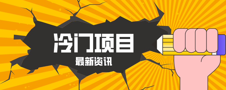 普通人容易忽略的冷门项目，仅靠一部手机，1小时复制粘贴零撸50+-云顶