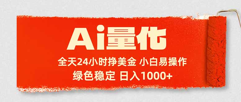 Ai量化,24小时不间断挣美金,小白轻松入手,绿色稳定,日入1000+-云顶