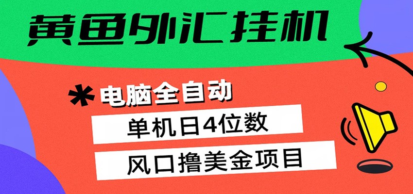 黄鱼外汇挂机：全自动赚美金、自动交易、风口项目-云顶