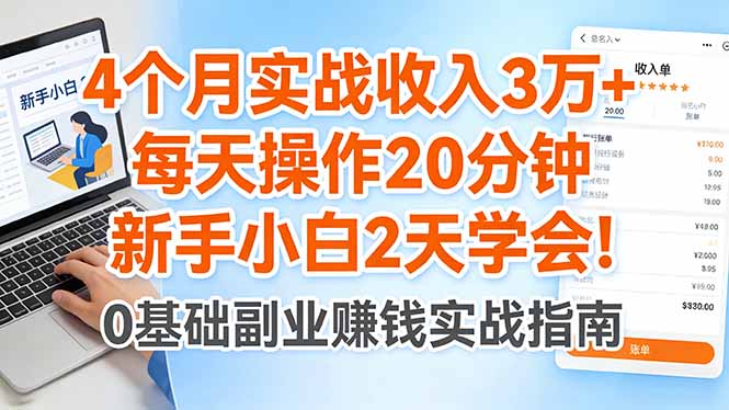 4个月实战收入3万+，每天操作20分钟，新手小白2天学会！-云顶